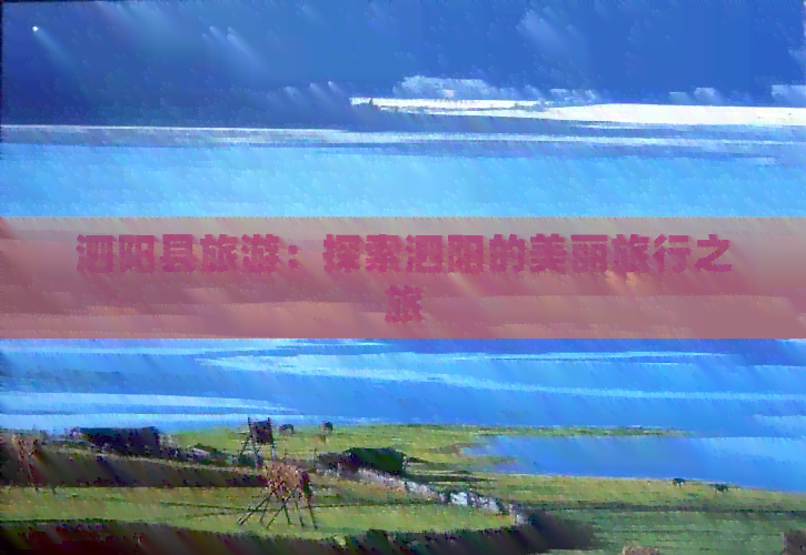 泗陽(yáng)漫游記 一次穿越水韻古城的美麗旅行之旅
